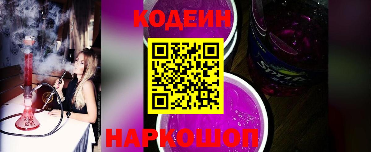 Кодеиновый сироп Lean Purple Drank  Кодеин напиток Lean (лин)  Красный Сулин  Вход с VPN 